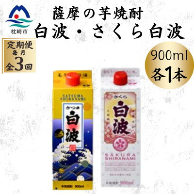 【ふるさと納税】【毎月定期便】さつま白波&さくら白波900mlパック　各1本セット OO-0009全3回【配送不可地域：離島】【4088733】
