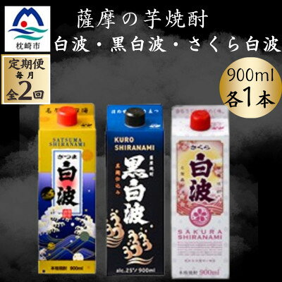 [毎月定期便]さつま白波&黒白波&さくら白波 900ml×各1パック 芋焼酎 CC0-23 全2回[配送不可地域:離島]