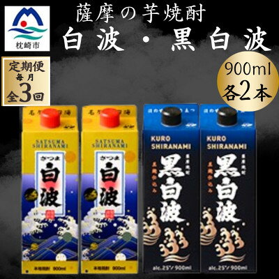 [毎月定期便]薩摩酒造の本格焼酎 さつま白波&黒白波 900ml×各2パック EE0-11 全3回[配送不可地域:離島]