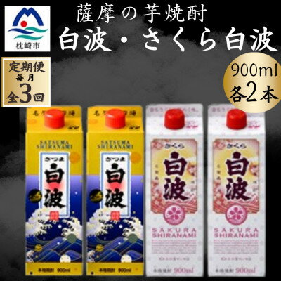 [毎月定期便]薩摩酒造の本格焼酎 さつま白波&さくら白波 900ml×各2パック EE0-12全3回[配送不可地域:離島]
