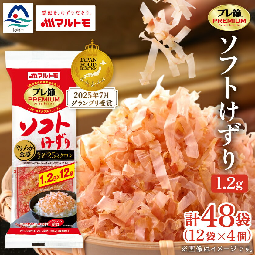 【ふるさと納税】【マルトモ】鰹節 プレ節(R) ソフトけずり1.2g×12袋(4個セット) X0-26_ かつおぶし 枯節 枕崎 削り節 鰹節 かつお節 人気 おすすめ 送料無料 個包装 便利 ソフト削り 鹿児島県 【配送不可地域：離島】【1625156】