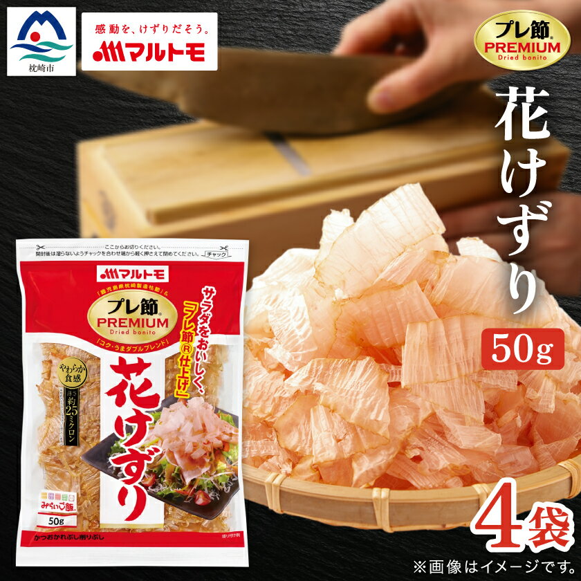 【ふるさと納税】【マルトモ】鰹節 プレ節(R) 花けずり50g(4個セット)(枕崎市) Z0-56_ かつおぶし 枯節 枕崎 削り節 鰹節 かつお節 人気 おすすめ 送料無料 便利 花けずり 鹿児島県 贈答 ギフト 【配送不可地域：離島】【1625164】