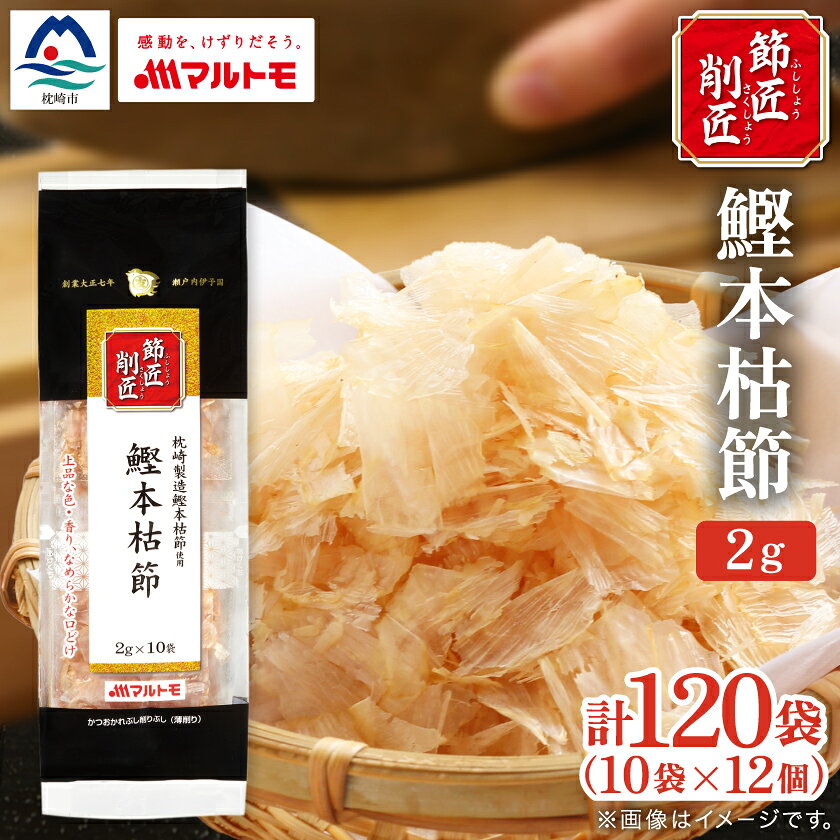 【ふるさと納税】【マルトモ】鰹節 本枯節 「節匠削匠(R)」 ソフトけずり2g×10袋 12個(枕崎市) B1-6_ かつおぶし 本枯節 枕崎 削り節 鰹節 か...