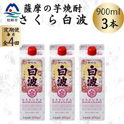 [毎月定期便][さくら白波]25度[900ml]×3パック セット SD377E8全4回[配送不可地域:離島]