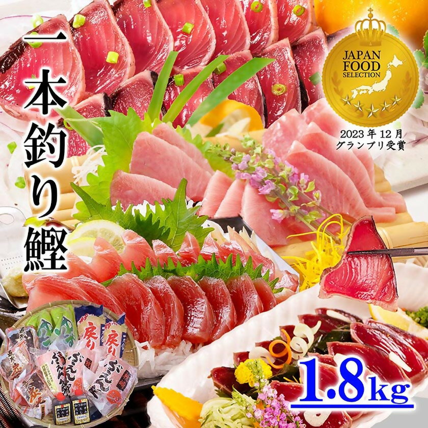 【ふるさと納税】【レビューキャンペーン】_一本釣り鰹 タタキ 刺身 バラエティー1.8kg A8-37 _ かつお カツオ 戻りかつお 刺身 タレ付き 人気 送料無料 活き〆 【配送不可地域：離島】【1166290】のサムネイル