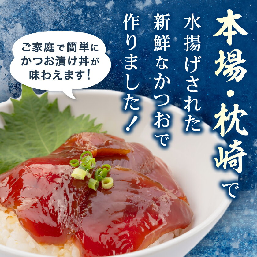 【ふるさと納税】枕崎産鰹使用かつお漬け丼【合計16食】 漁師のまかないめし 簡単調理 惣菜 非常食 A3-112_ 魚介 魚 惣菜 海鮮 海鮮丼 お茶漬け カツオ 小分け 保存食 人気 送料無料 【配送不可地域：離島】【1166366】