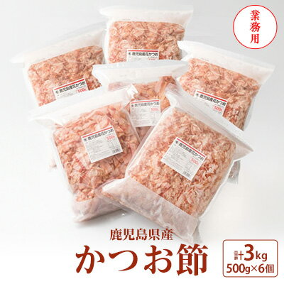 【ふるさと納税】【業務用】3Kg 鹿児島県産 かつお節 花かつお 薄削り 荒節 1箱 鰹節 D0-1【1166471】