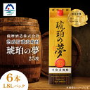 【ふるさと納税】琥珀の夢25度1800mlパック 焼酎セット6本 E0-11【1166633】