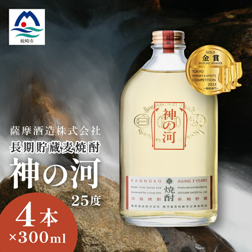 [長期貯蔵麦焼酎]「神の河」25度 300ml 4本[ホワイトオーク樽貯蔵] A3-170_麦焼酎 焼酎 神の河 薩摩酒造[配送不可地域:離島]