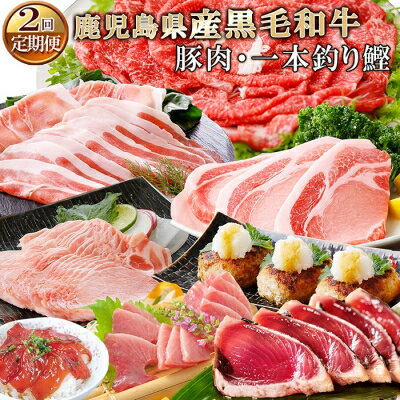 [レビューキャンペーン] 定期便 ( 2回 配送) 鹿児島県産 黒毛和牛 ・ 豚肉 ・ 一本釣り かつお DD-6004 _ 肉 お肉 牛肉 切り落とし すき焼き すきやき 豚肉 鰹 ハンバーグ ロース スライス 海鮮丼 人気 送料無料 