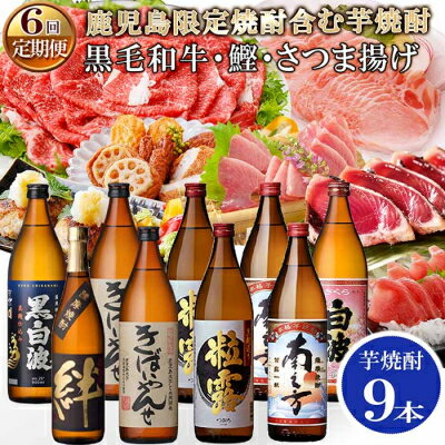 定期便 ( 6回 配送) 鹿児島 限定販売焼酎含む 芋焼酎 9本 & 黒毛和牛 ・ 黒豚 ・ かつお ・ さつま揚げ FF-0060 _ 薩摩酒造 焼酎 いも焼酎 南之方 きばいやんせ 黒白波 ハンバーグ 鰹 絆 粒露 肉 お肉 豚肉 桜白波 すきやき 切り落とし 