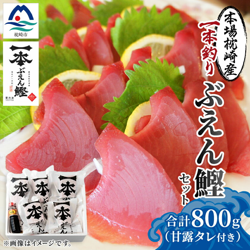 【ふるさと納税】本場枕崎 一本釣り ぶえん鰹セット 800g HACCP認定工場 甘露タレ付き A3-307【配送不可地域：離島】【1167025】