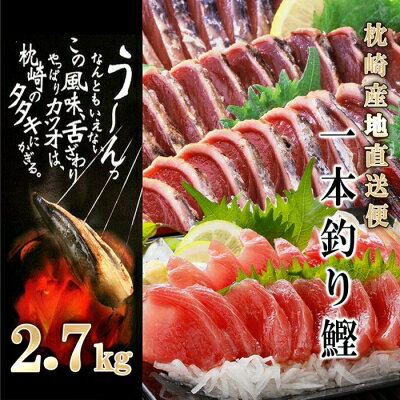 【ふるさと納税】【2.7Kg】1本釣り血合抜き(炭焼かつおたたき・刺身) CC-42【配送不可地域：離島】【1166295】