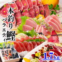 【ふるさと納税】1本釣りかつおたたき・刺身バラエティー1.7Kg A6-139_ 鰹 カツオ 戻りかつお タレ付き 人気 送料無料 活き〆 【配送不可地域:離島...
