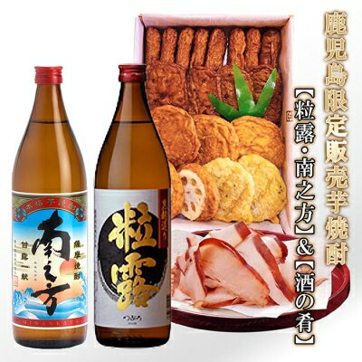 【ふるさと納税】鹿児島限定芋焼酎「粒露・南之方」&「酒の肴」 MM-167【配送不可地域：離島】【11663...