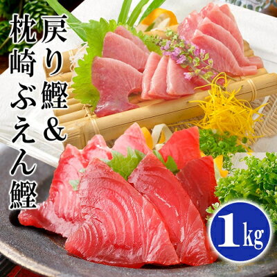 脂ののった戻り鰹&活き〆かつお(枕崎ぶえん鰹) 合計1Kg タレ付 AA-971[配送不可地域:離島]