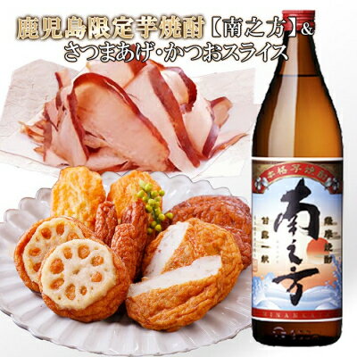 [ギフト]鹿児島限定販売芋焼酎「南之方」&さつまあげ・そのまま食べるかつおスライス AA-1113[配送不可地域:離島]