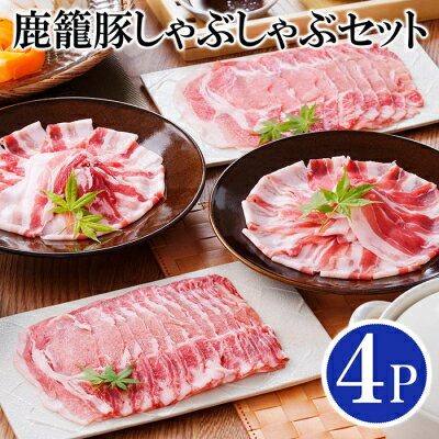 【ふるさと納税】鹿籠豚しゃぶしゃぶセット　(枕崎産黒豚4Pタ