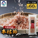【ふるさと納税】鹿児島 枕崎産鰹節 本枯節「和らぎ」パック6P×10袋 鰹家Dセット A3-259【1166350】
