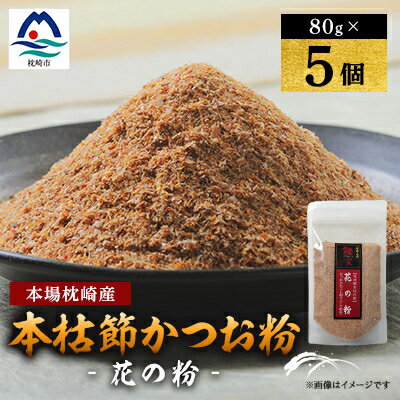 【ふるさと納税】【伝承工房・鰹家】枕崎産 かつおぶし【本枯節 花の粉】(80g×5個) 鰹節 A6-108【配送不可地域:離島】【1166352】