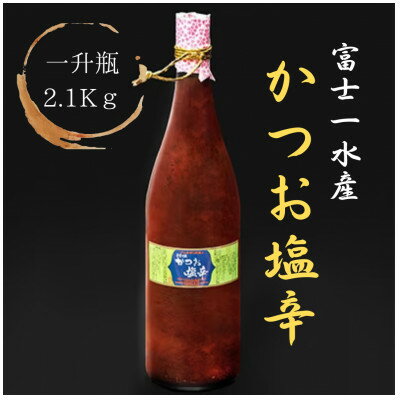 3位! 口コミ数「0件」評価「0」【枕崎港の かつお塩辛】業務用一升瓶入り 2.1kg富士一水産 本場の味 珍味 鰹家 BB-148【1166353】