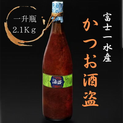 【ふるさと納税】【枕崎港の かつお酒盗】業務用　一升瓶入り2.1kg　富士一水産 本場の味　鰹家 PP-2004【1166355】