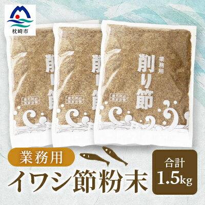 24位! 口コミ数「0件」評価「0」【業務用】【イワシ節の粉】(500g×3袋) 粉末出汁 簡単おだし国産原料 トッピングAA-862【1166356】