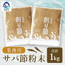 名称 【業務用】【サバ節の粉】(500g×2袋)さば節 粉末出汁 簡単おだし 旨みトッピング AA-863 保存方法 常温 発送時期 お申込みより1～2週間程度でお届け 提供元 的場水産株式会社 配達外のエリア なし お礼品の特徴 業務用サバ節粉末500g入を2袋お届けいたします。 選びぬいた【国産原料のみ】を使用し、工場で粉末加工いたしました。 サバの旨味が味に深みを与えます。 ラーメン・うどん・おでん・お味噌汁の出汁としてもトッピングとしてもお使いいただけます。 ふりかけの材料としてもおすすめです。 【的場水産株式会社】 昭和31年創業以来、鮮度と品質にこだわり「本物の味を正直に美味しく」をモットーに節を作り続けています。 【内容量】 サバ節の粉　500g×2袋 【原材料】 さばのふし 【賞味期限】 製造より1年 【保存方法】 直射日光を避け、常温で保管してください。開封後は、冷蔵庫または冷凍庫で保存してください。 ・ふるさと納税よくある質問はこちら ・寄附申込みのキャンセル、返礼品の変更・返品はできません。あらかじめご了承ください。