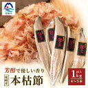 【ふるさと納税】【枕崎産 かつお本枯節 1kg以上(4〜5本)】 本場の味かつお節 【伝承工房・鰹家】 B8-18【1166360】