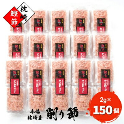 【ふるさと納税】【枕崎産 かつお削りぶし 2g×150個】 