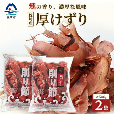 【ふるさと納税】【枕崎産 かつお荒本節 厚削り 500g×2袋】 かつおぶし 厚けずり 合計1kg A8-82【配送不可地域:離島】【1166363】