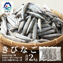 【ふるさと納税】枕崎産 きびなご【合計2kg】冷凍 一夜干し 唐揚げ用 詰め合わせ A3-110【配送不可地域:離島】【1166367】