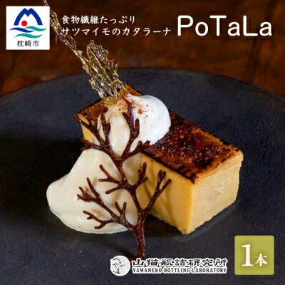 【ふるさと納税】サツマイモのカタラーナ ～ポタラPoTaLa～ 迷い込んだ森の先で 1本350g AA-1063【配送不可地域：離島】【1166369】