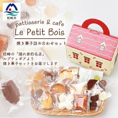 名称 Le Petit Bois(ル・プティ・ボア) 焼き菓子 セット A6-2 保存方法 冷蔵 発送時期 2023/11/14以降、お申込みより2週間程度でお届け 提供元 Le　Petit　Bois 配達外のエリア 離島 お礼品の特徴 鹿...