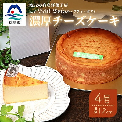 3位! 口コミ数「0件」評価「0」Le Petit Bois(ル・プティ・ボア)の濃厚 チーズケーキ 4号 直径12cm A8-1【配送不可地域：離島】【1166389】