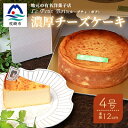 【ふるさと納税】【2月より順次発送】Le Petit Boisの濃厚 チーズケーキ 4号 直径12cm A8-1【配送不可地域:離島】【1166389】