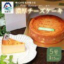 【ふるさと納税】【2月より順次発送】Le Petit Boisの濃厚 チーズケーキ 5号 直径15cm B3-1【配送不可地域:離島】【1166390】
