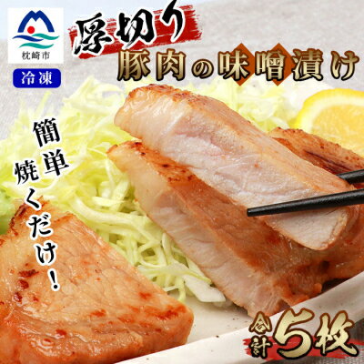 【ふるさと納税】【厚切り!焼くだけ!】鹿児島県産 豚ロース肉の味噌漬け 5枚 AA-466【配送不可地域：離島】【1166391】