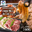 【ふるさと納税】鹿児島県産豚 焼肉 厚めにカット 2種類 味の食べくらべセット バラ 肩ロース AA-787【配送不可地域：離島】【1166397】