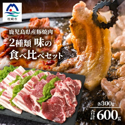 【ふるさと納税】鹿児島県産豚 焼肉 厚めにカット 2種類 味の食べくらべセット バラ 肩ロース A3-208【配送不可地域:離島】【1166397】