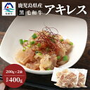 【ふるさと納税】鹿児島県産 黒毛和牛 アキレス 200g×2袋 コラーゲンたっぷり 牛すじ A3-202【配送不可地域:離島】【1166398】