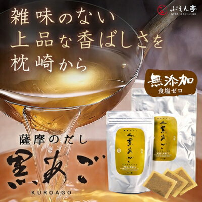 枕崎 ぶえん亭 薩摩のだし 黒あご 合計60袋 本枯節 鰹節 飛魚節 昆布 AA-115 _ 無添加 あごだし 出汁 だし 出汁パック だしパック 和食 調味料 かつおぶし 人気 送料無料 【1166413】