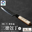 【ふるさと納税】伝統工芸 薩摩包丁 (小) 14.5cm 三徳包丁 文化包丁 B0-1【1166415】