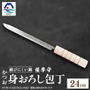 【ふるさと納税】伝統工芸 薩摩守 包丁 かつお・身卸包丁 ステンレス F0-2【配送不可地域:沖縄県】【1166422】