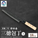 【ふるさと納税】伝統工芸 包丁 薩摩包丁 大 18cm 三徳包丁 文化包丁 C0-7【配送不可地域:沖縄県】【1166425】