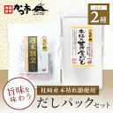 【ふるさと納税】枕崎産本枯れ節使用 だしパックセット 合計35パック おだし本舗「かつ市」 AA-37【1166427】