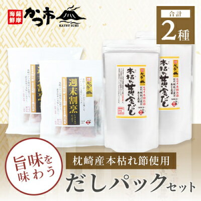 【ふるさと納税】枕崎産本枯れ節使用 だしパックセット 合計70パック おだし本舗「かつ市」 B3-57【1166428】