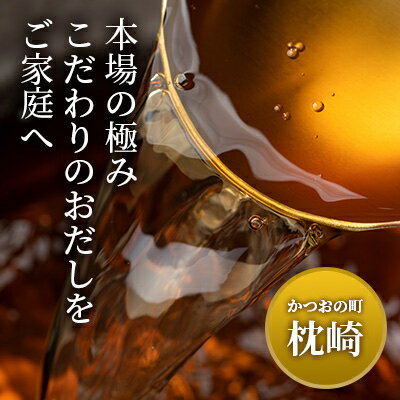 【ふるさと納税】枕崎産本枯れ節使用 だしパックセット 合計70パック おだし本舗「かつ市」 CC-24【1166428】