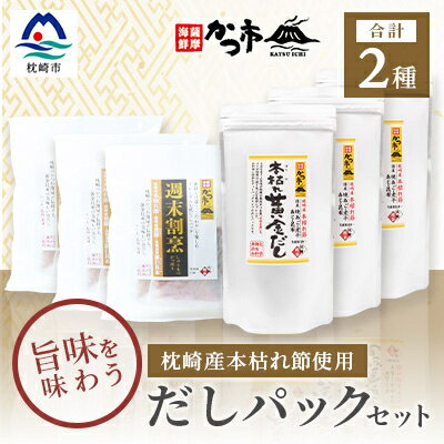 【ふるさと納税】枕崎産本枯れ節使用 だしパックセット 合計105パック おだし本舗「かつ市」 DD-17【1166429】