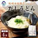 2位! 口コミ数「0件」評価「0」だしの旨味を堪能 「枕崎本枯れ だしうどん」 4セット かつお節 かつ市 AA-333【1166433】